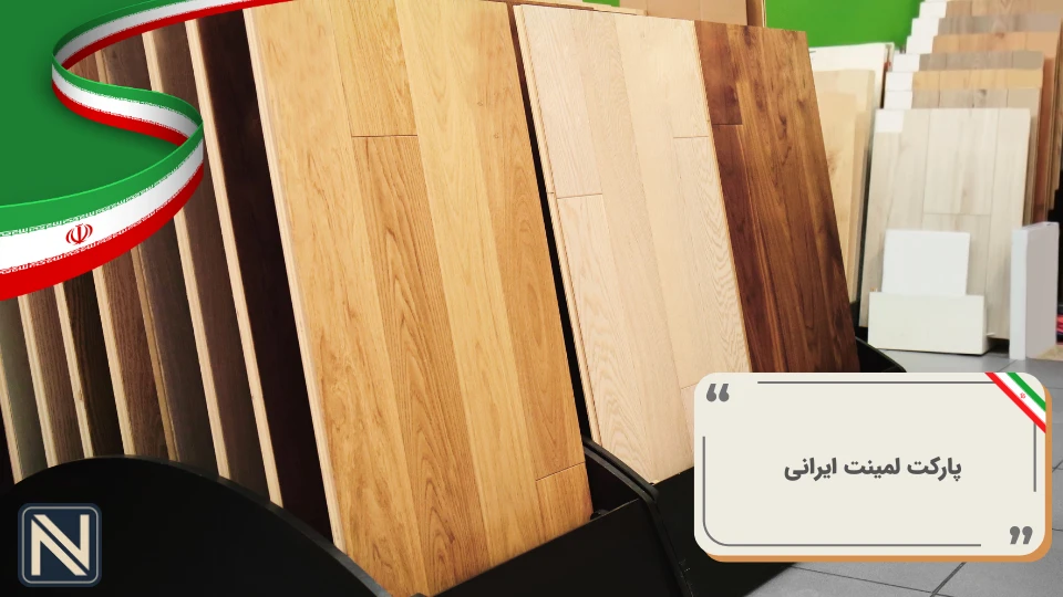 پارکت لمینت ایرانی