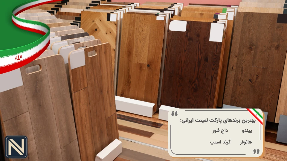 بهترین پارکت لمینت ایرانی