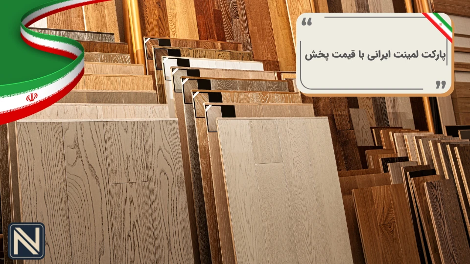 پارکت لمینت ایرانی با قیمت پخش