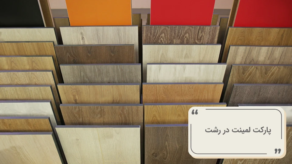 پارکت لمینت در رشت