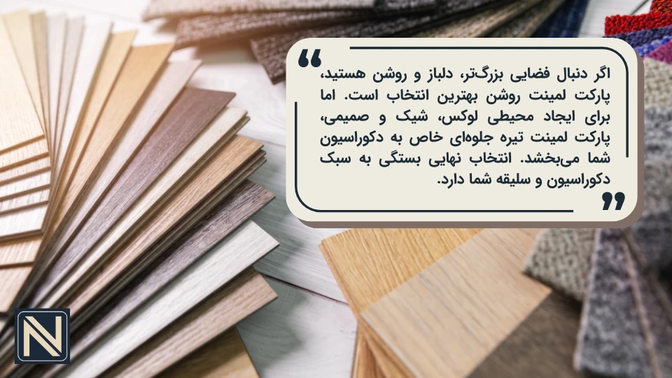 پارکت لمینت روشن یا تیره