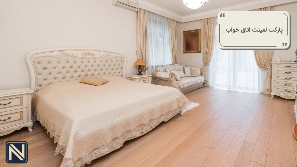 پارکت لمینت اتاق خواب