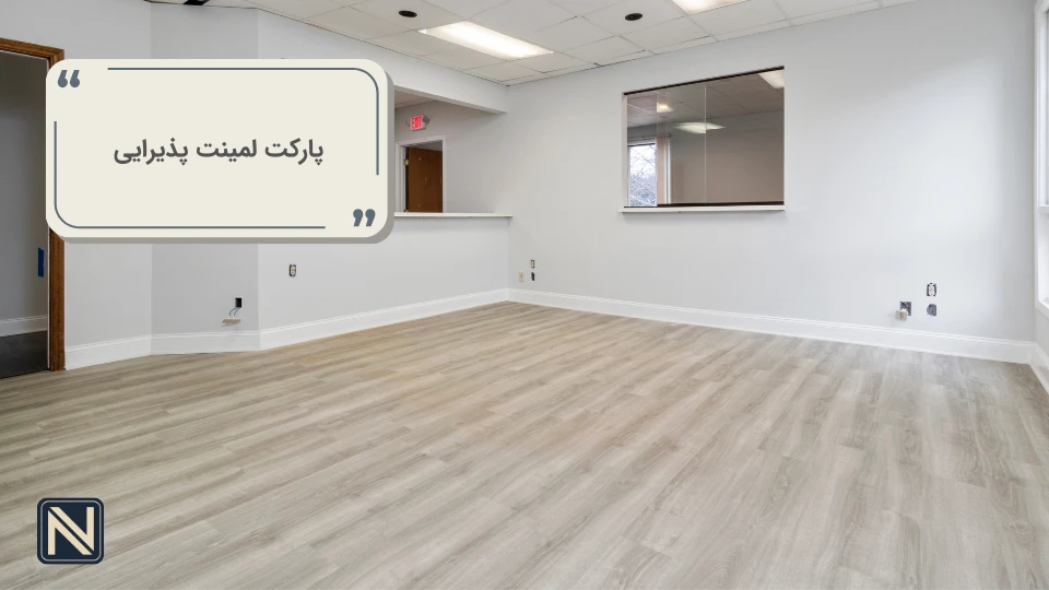پارکت لمینت پذیرایی