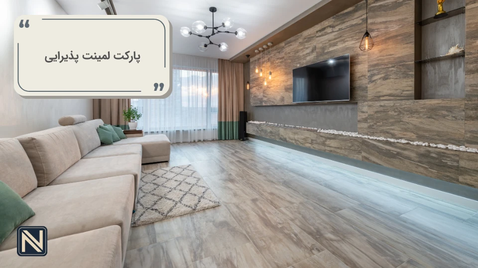 پارکت لمینت پذیرایی