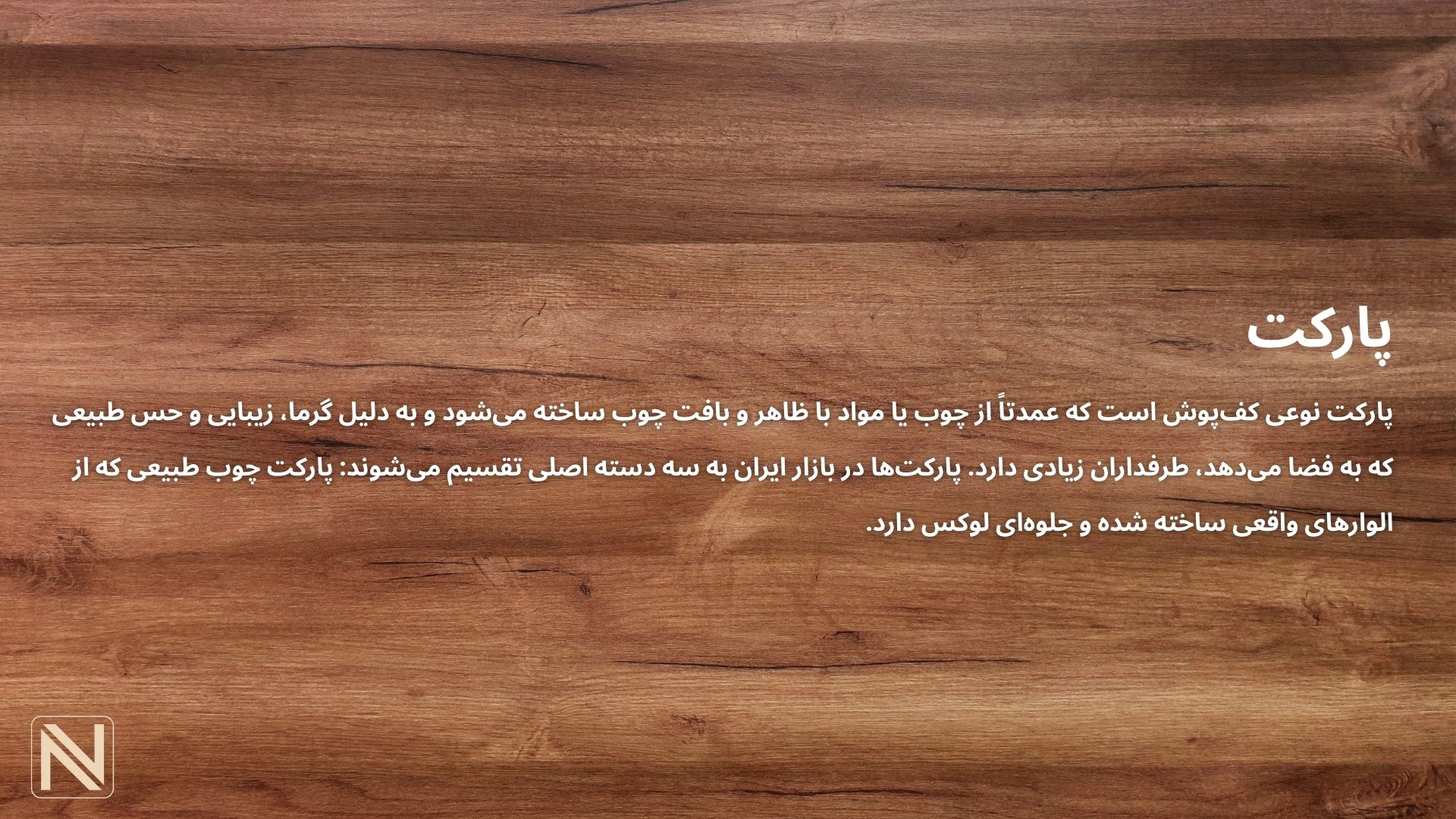 پارکت چیست