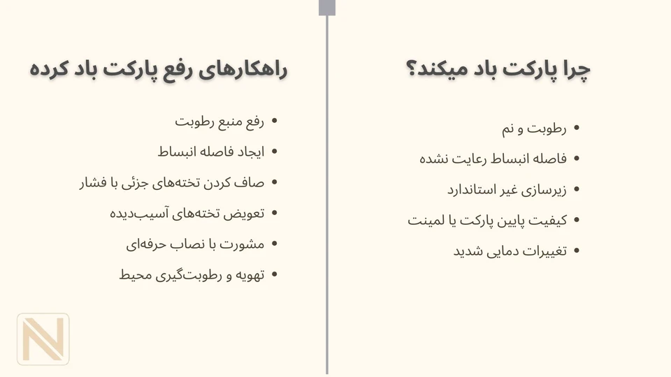 چرا پارکت باد میکند؟