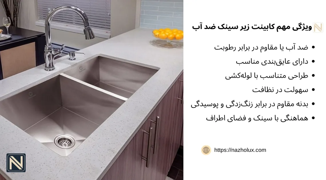 ویژگی های کابینت زیر سینک نشان می دهد