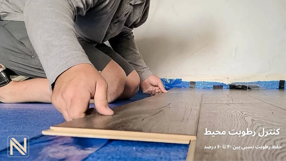 کنترل رطوبت محیط بین 40 تا 60 درصد موجب رفع صدای پارکت لمینت می شود