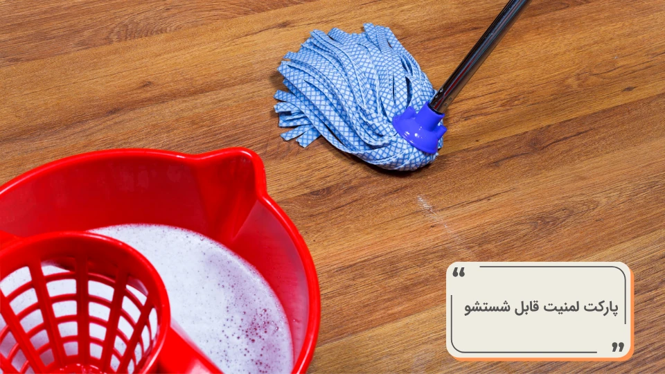 انواع پارکت لمینت قابل شستشو