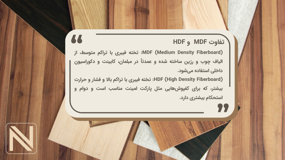 تفاوت mdf و hdf