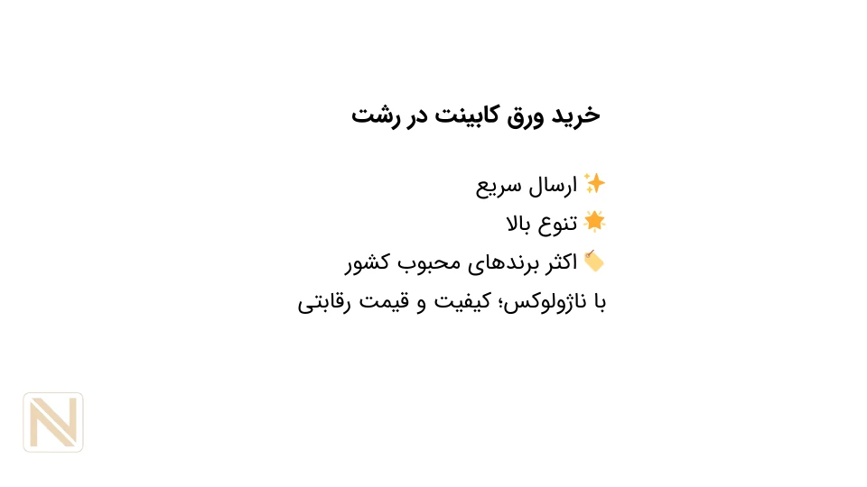 خرید ورق کابینت در رشت