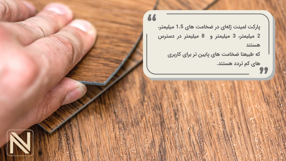 ضخامت پارکت لمینت ژله‌ای