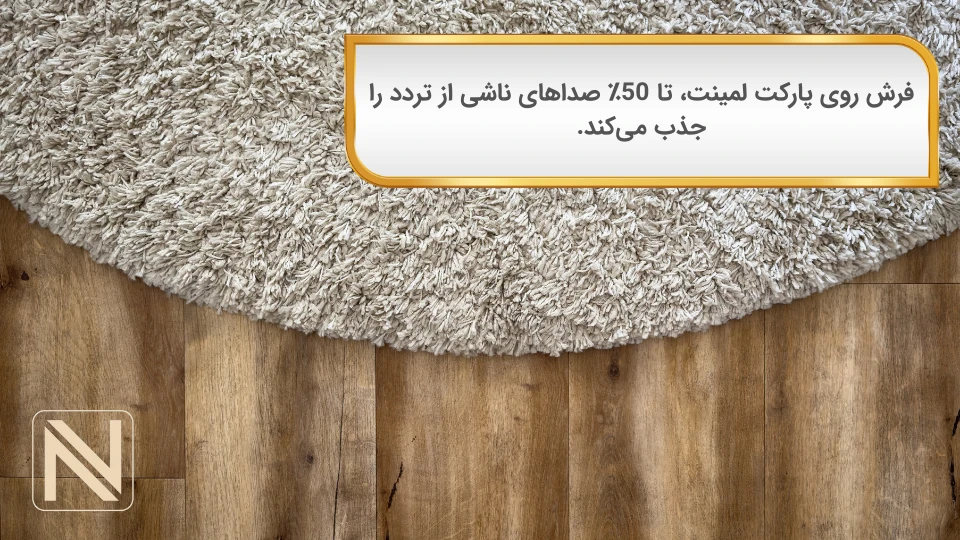 فرش روی پارکت لمینت