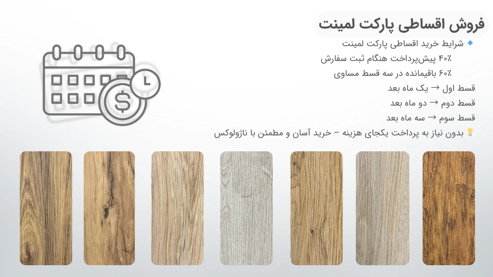 پارکت لمینت عمده با شرایط اقساطی