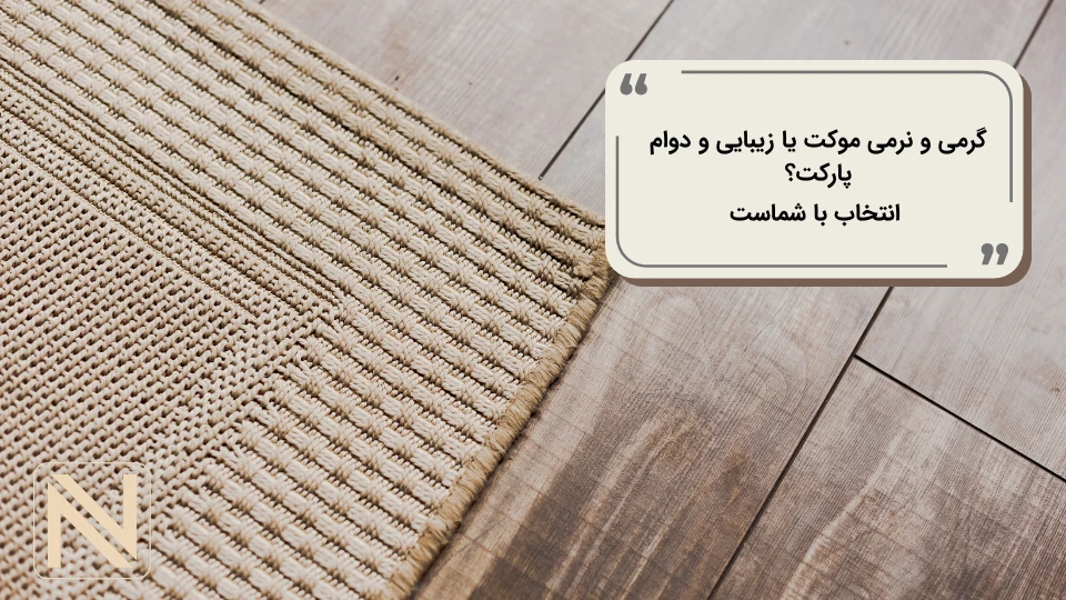 موکت یا پارکت