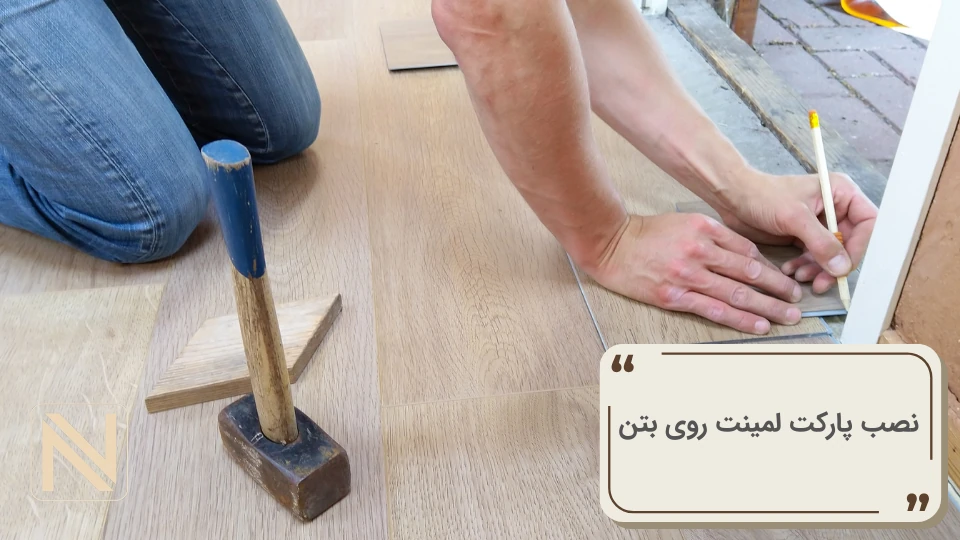نصب پارکت لمینت