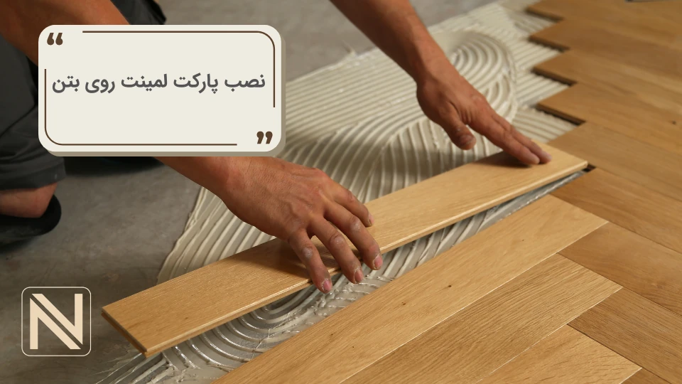 نصب پارکت لمینت روی سیمان