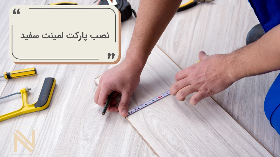 نصب پارکت لمینت سفید