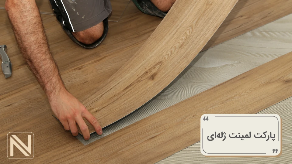 نصب پارکت لمینت ژله‌ای