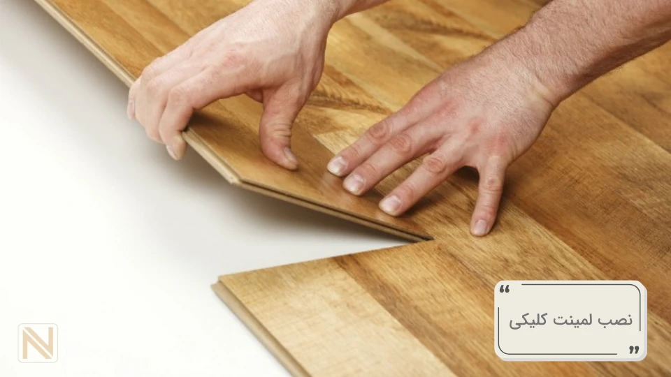 نصب پارکت لمینت کلیکی