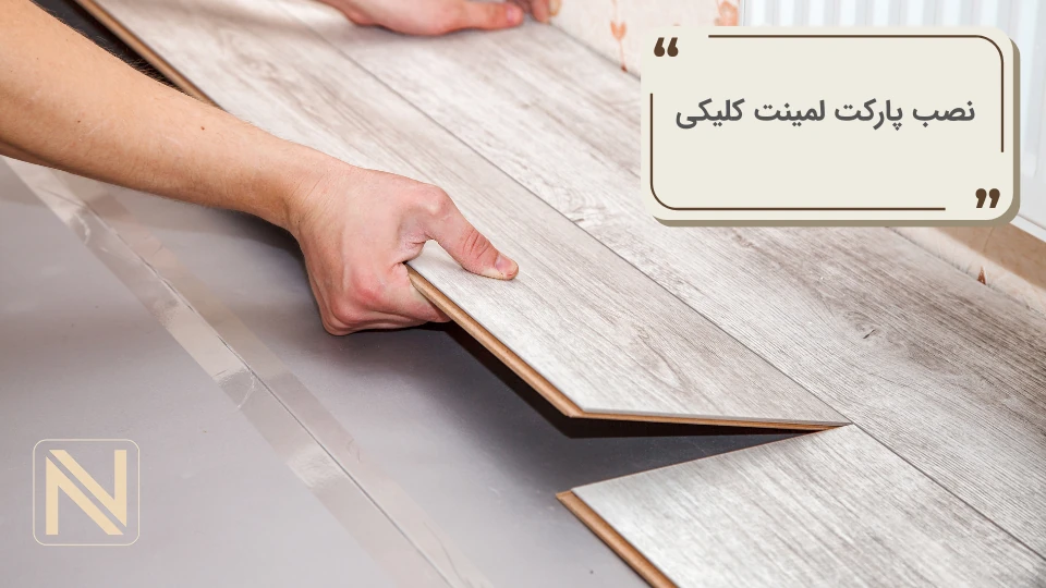 نصب پارکت لمینت کلیکی