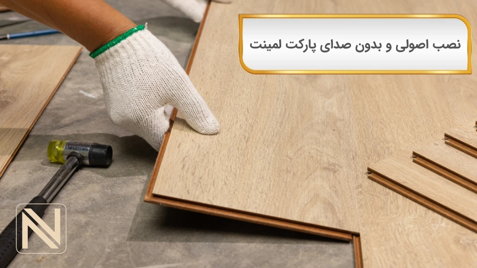 نصب پارکت لمینت