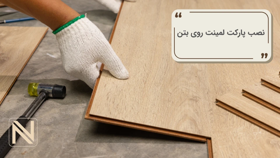 نصب پارکت لیمنت