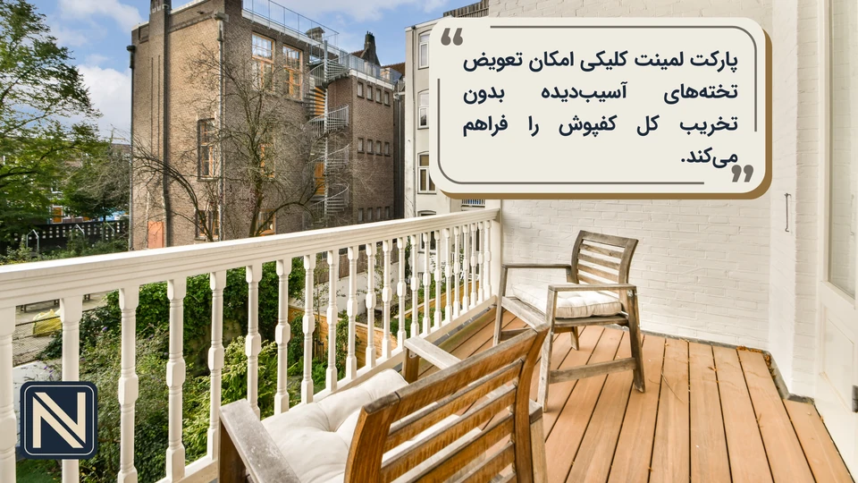 پارکت لمینت بالکن