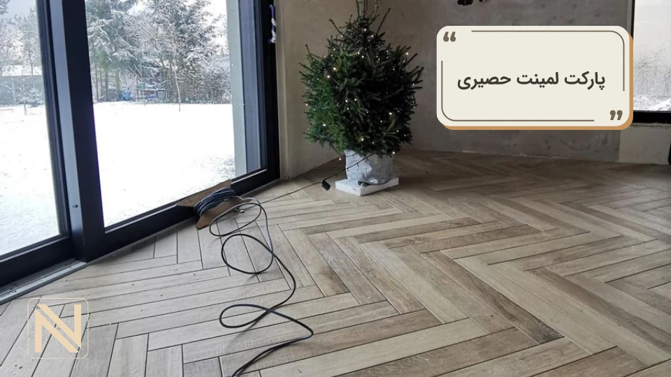 پارکت لمینت حصیری پارکت لمینت حصیری