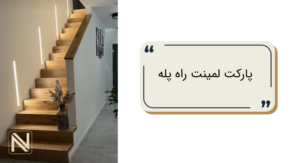 پارکت لمینت راه پله