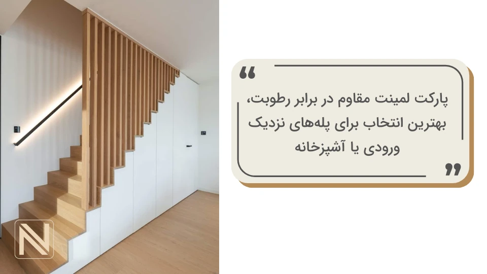 پارکت لمینت راه پله