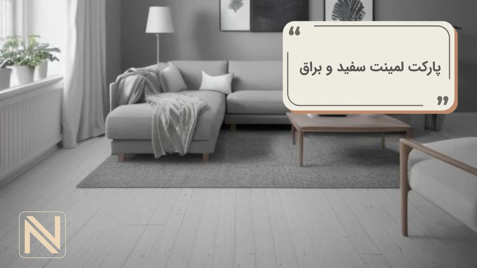 پارکت لمینت سفید