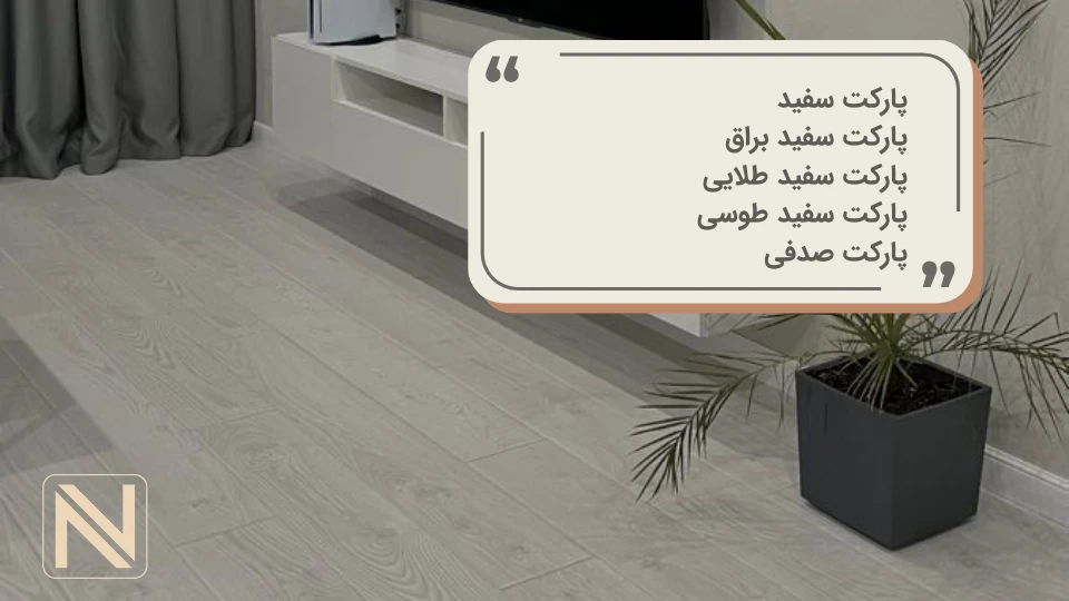 پارکت لمینت سفید