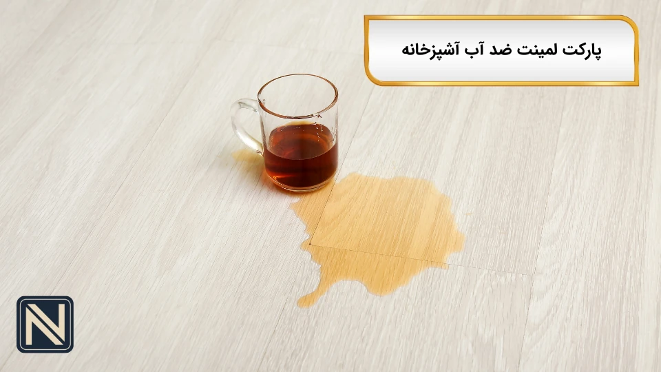 پارکت لمینت ضد آب آشپزخانه