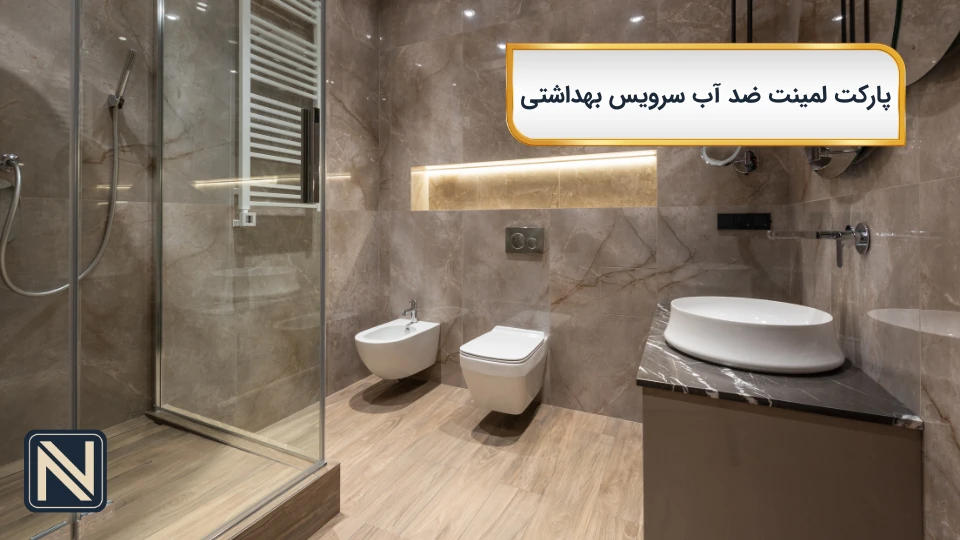 پارکت لمینت ضد آب سرویس بهداشتی