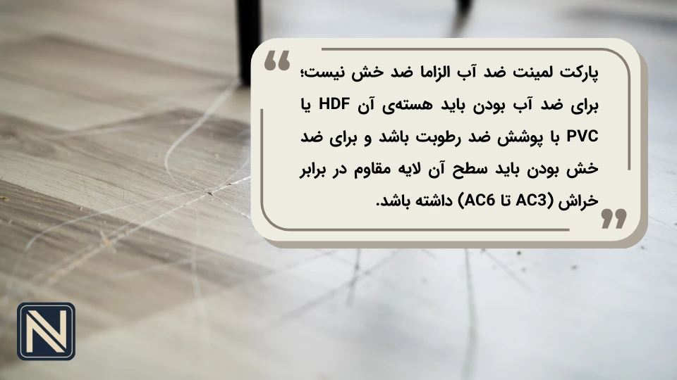 پارکت لمینت ضد آب و ضد خش