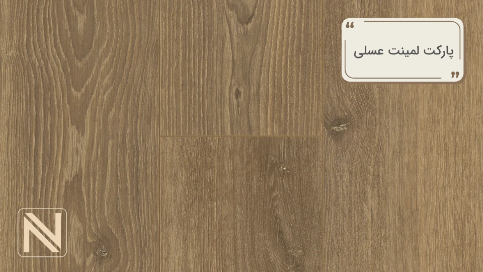 پارکت لمینت عسلی