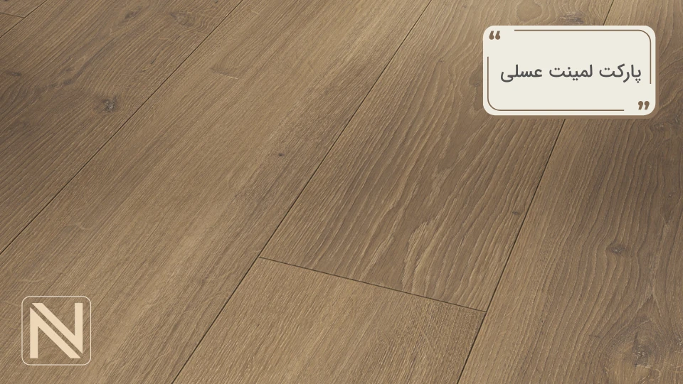 پارکت لمینت عسلی