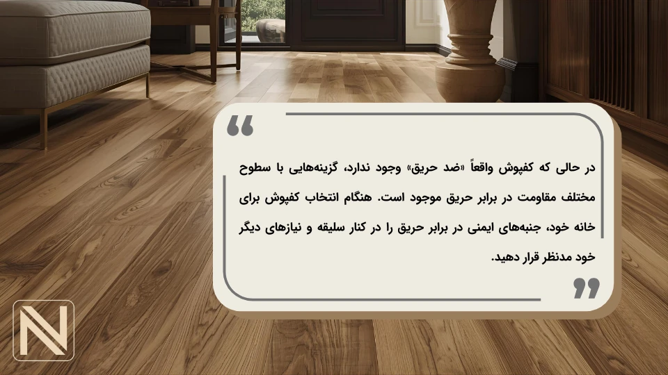 پارکت لمینت مقاوم در برابر حریق