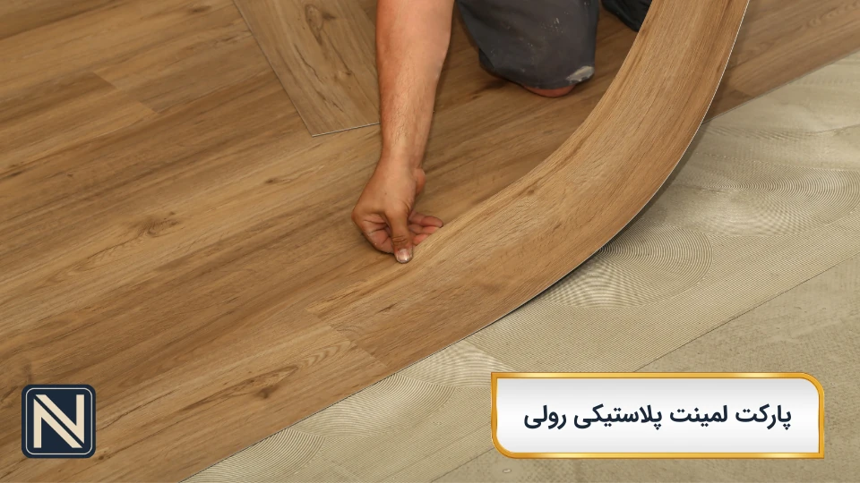 پارکت لمینت پلاستیکی رولی