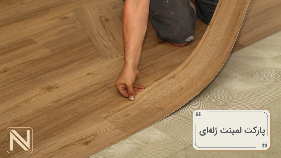 پارکت لمینت ژله ای