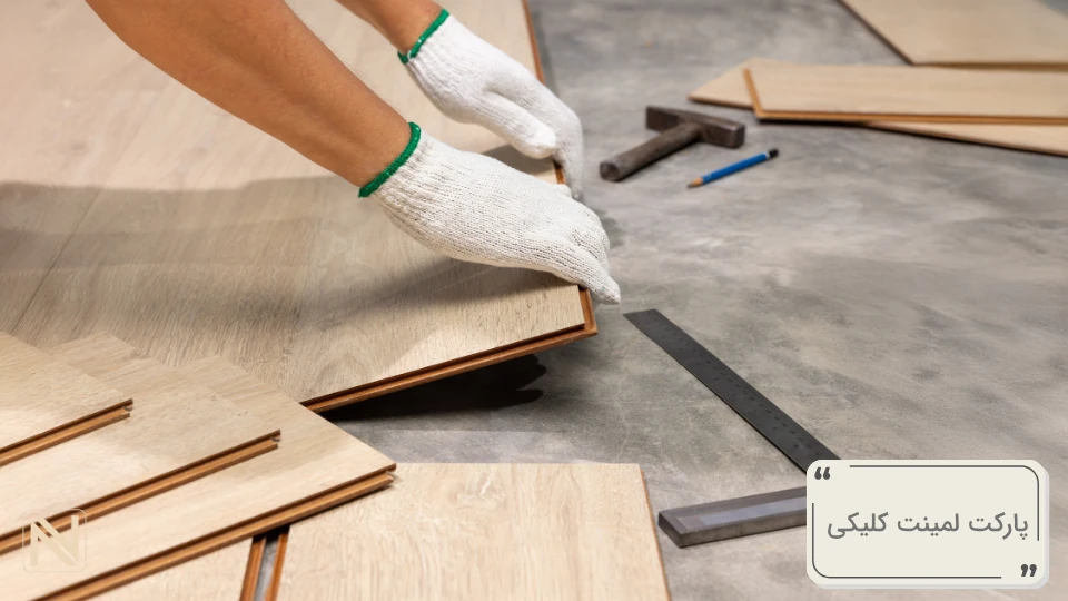 پارکت لمینت کلیکی