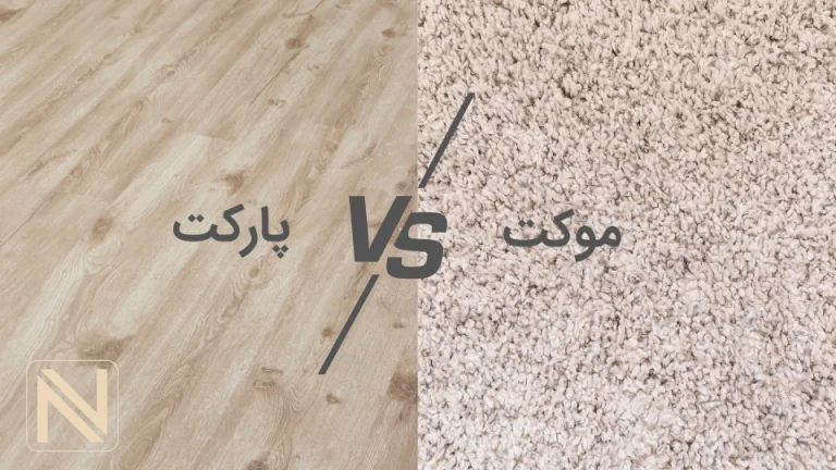 پارکت یا موکت: کدام کفپوش برای خانه شما مناسب‌تر است؟