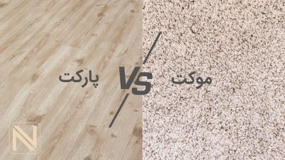 پارکت یا موکت