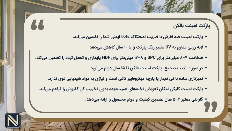 پالکت لمینت بالکن