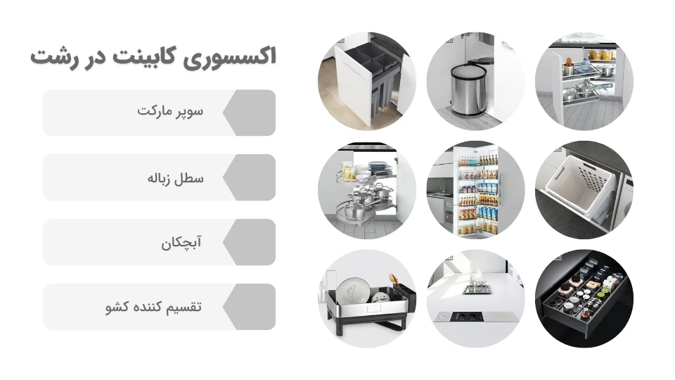 اکسسوری کابینت در رشت