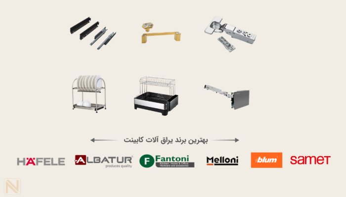 بهترین برند یراق آلات کابینت