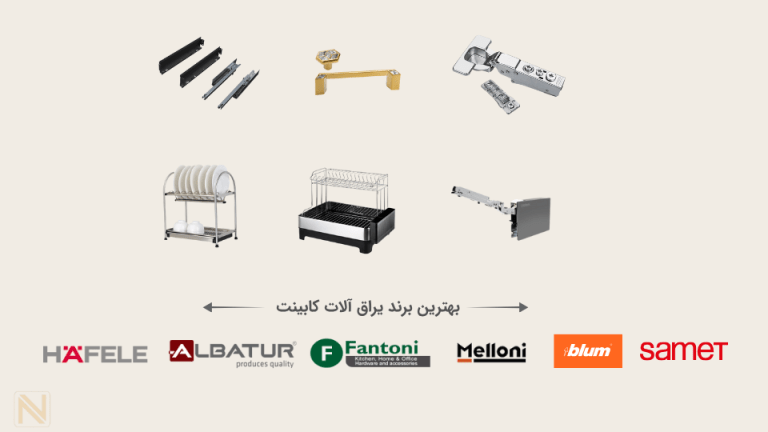 بهترین برند یراق کابینت | 7 بهترین برند یراق کابینت و کمد بازار