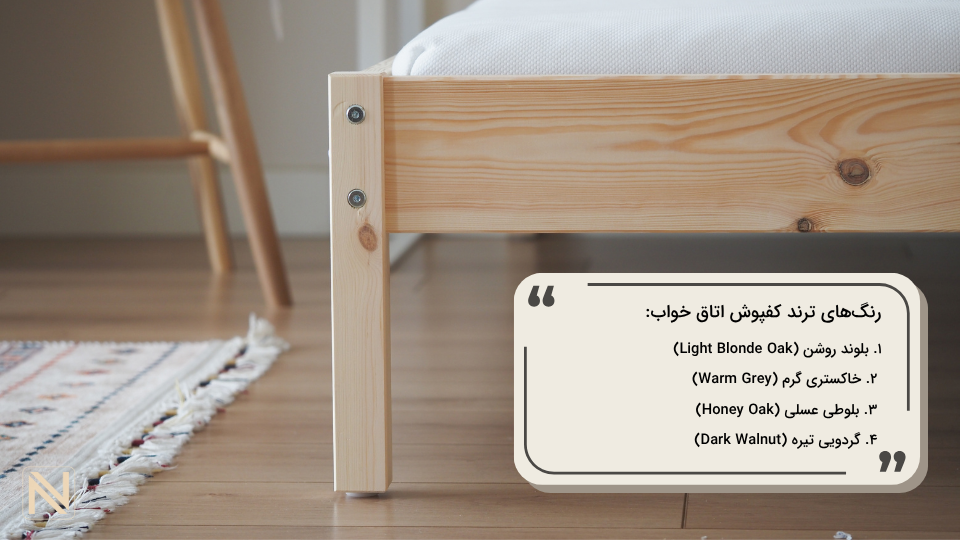 بهترین رنگ پارکت اتاق خواب