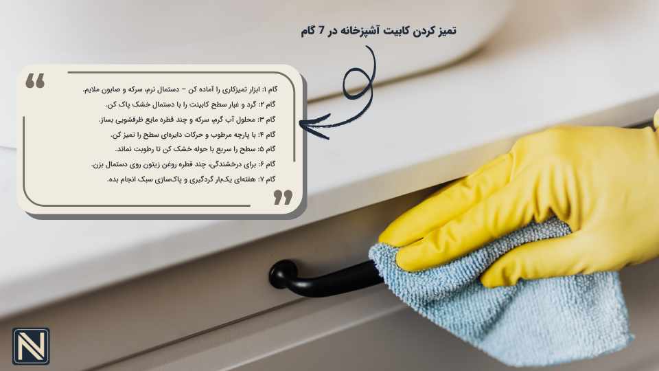 تمیز کردن کابینت